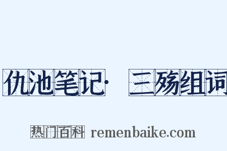 仇池笔记·三殇组词是什么意思的图片